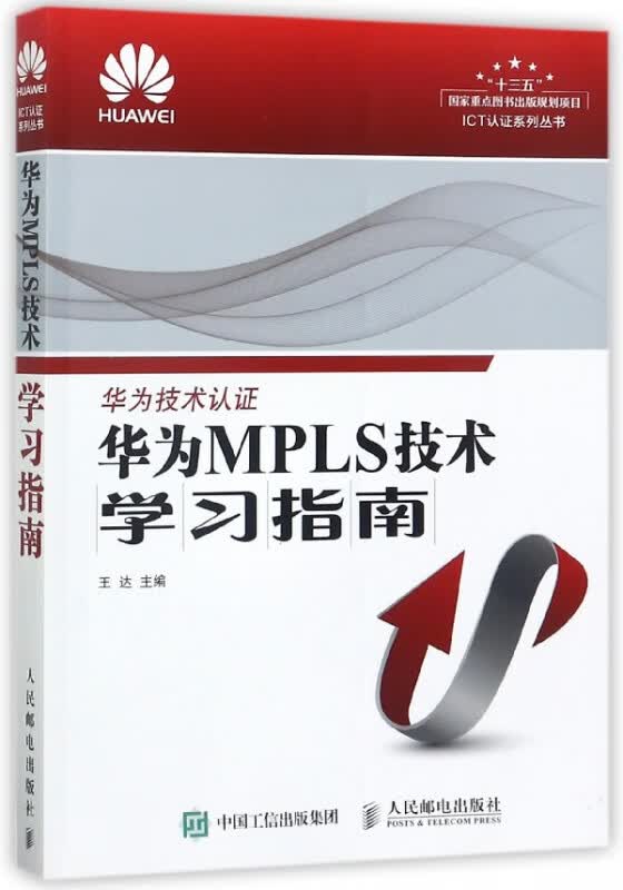 华为MPLS技术学习指南/ICT认证系列丛书