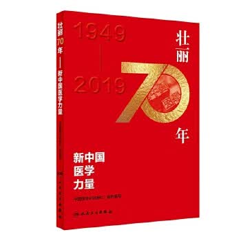 壮丽70年——新中国医学力量