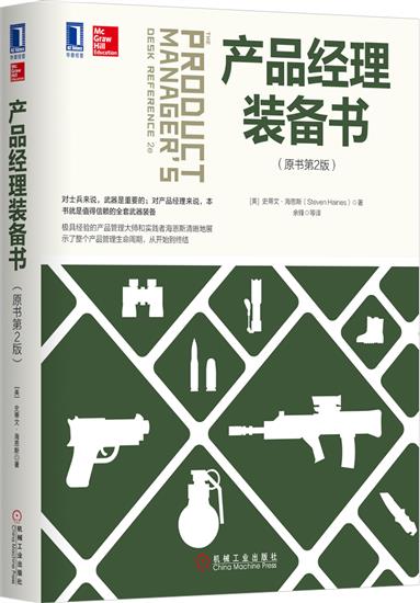 正版 产品经理装备书(原书第2版)(美)史蒂文 海恩斯(Steven H|5828736