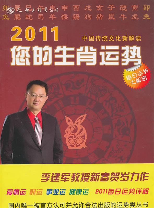 2011您的生肖运势 李晟,李建军 著【正版书】