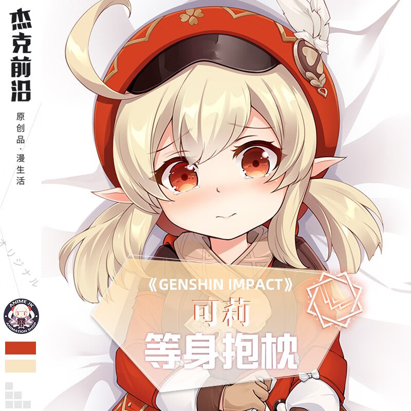 杰克前沿 原神周边可莉等身抱枕动漫长靠枕二次元宅男礼物 可莉b款