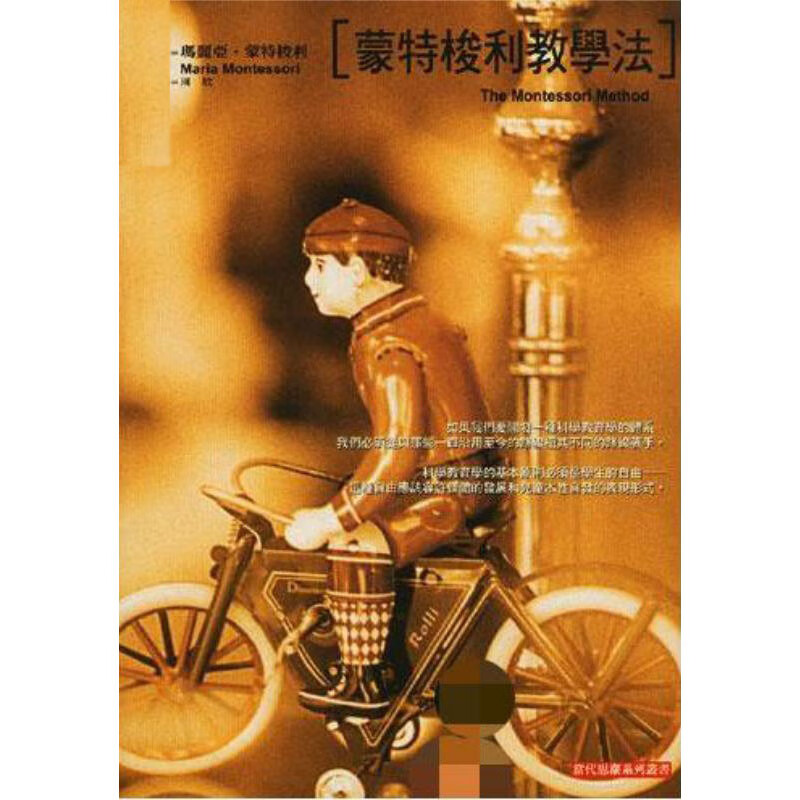 QH预售 玛丽亚．蒙特梭利着 蒙特梭利教学法 桂冠