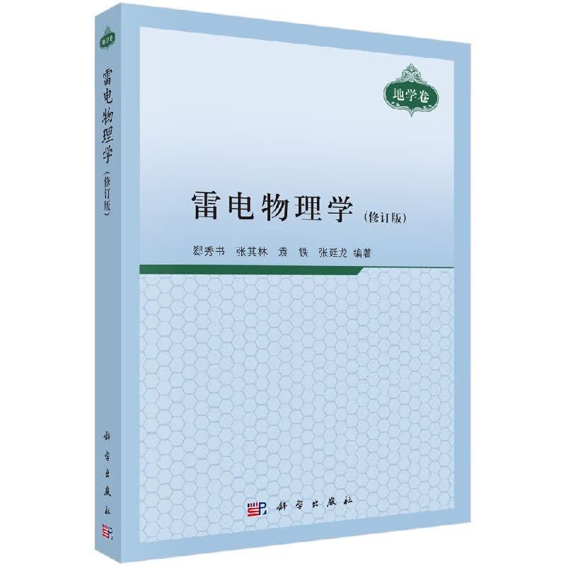 雷电物理学