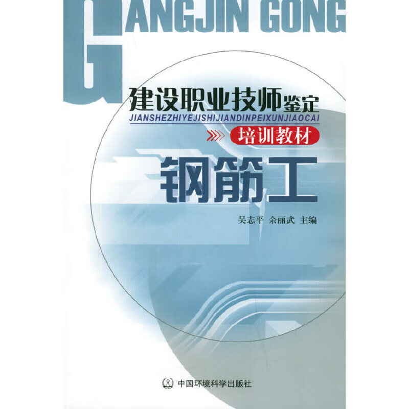 正版现货 钢筋工 专著 吴志平，余丽武主编 gang jin gong9787802091351中