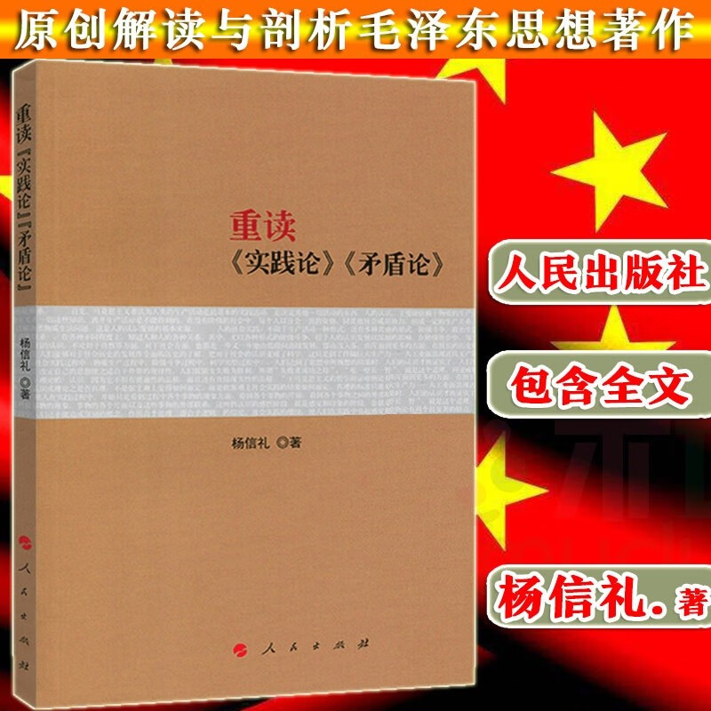 现货 重读实践论矛盾论 原版著作原文 杨信礼 文 杨信礼