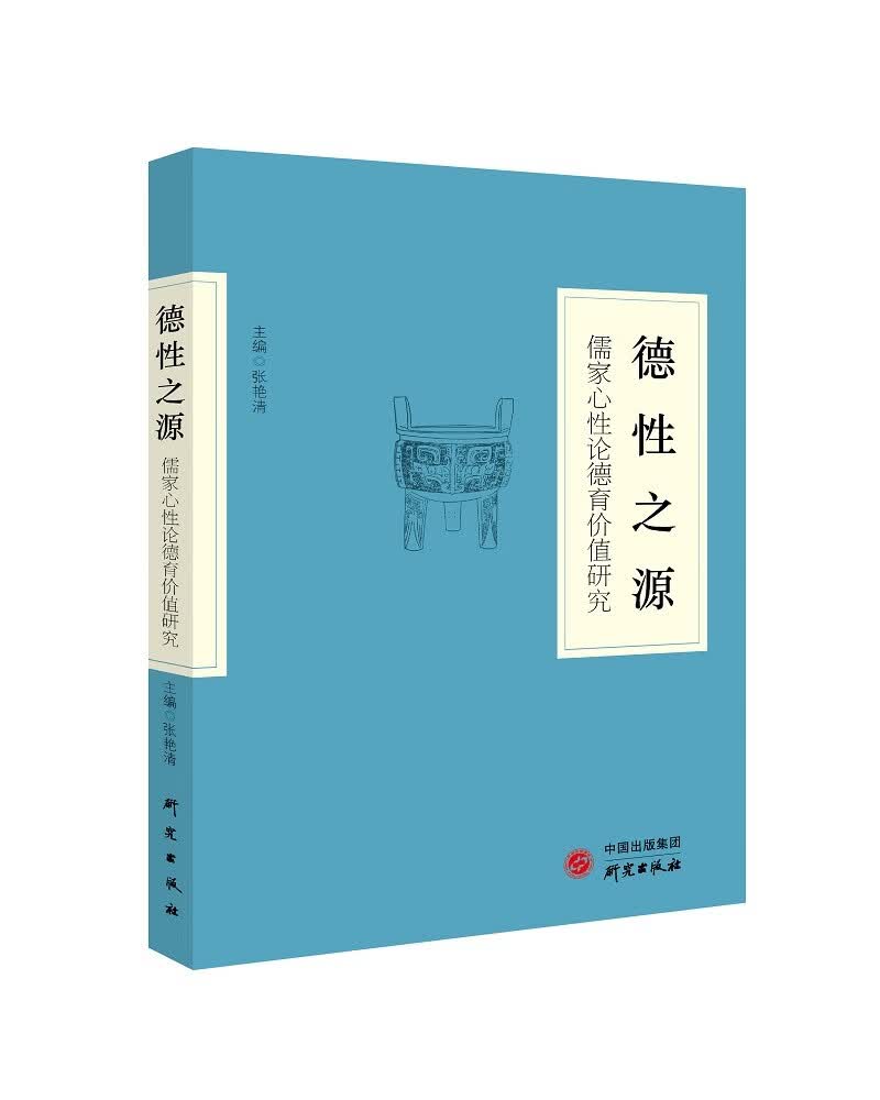 《德性之源：儒家心性论德育价值研究》