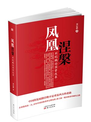 凤凰涅槃——刘纪鹏论国资改革 经济 刘纪鹏 东方出版社 9787506086721 书籍