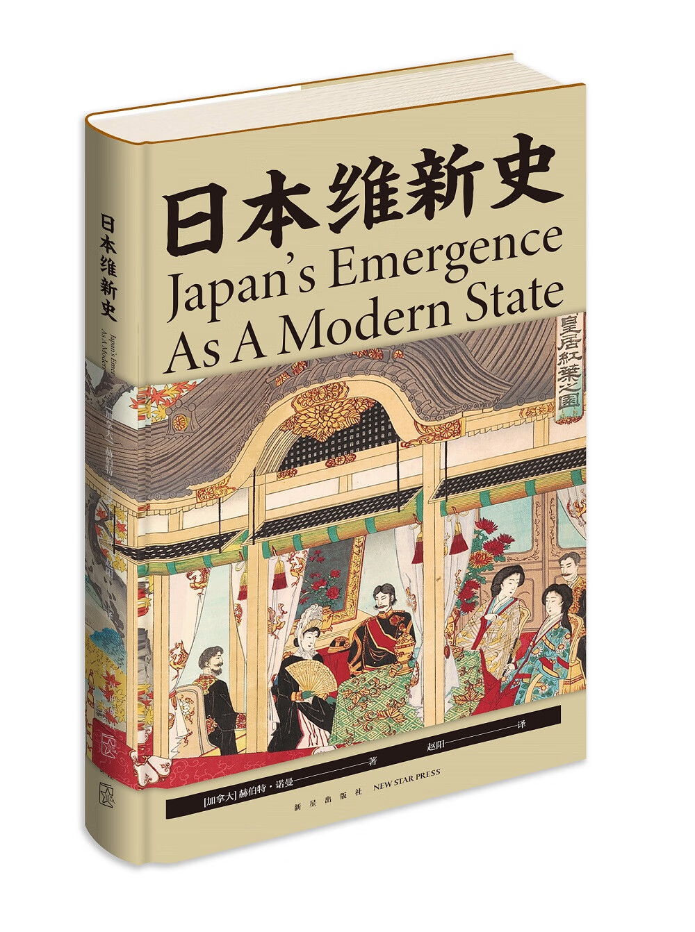 日本维新史（精装）