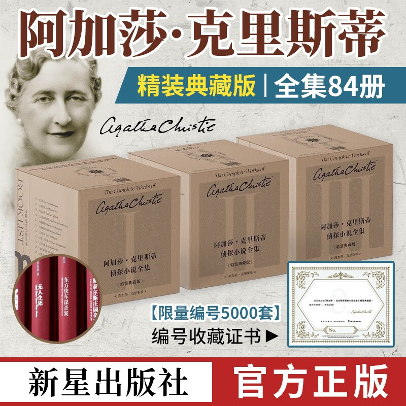 【新星社直发】阿加莎·克里斯蒂侦探小说全集：精装典藏版全84册 阿加莎克里斯蒂全集精装 新星侦探悬疑小说