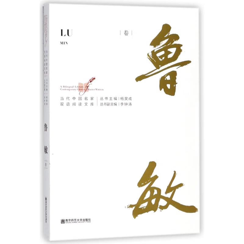 鲁敏卷/当代中国名家双语阅读文库