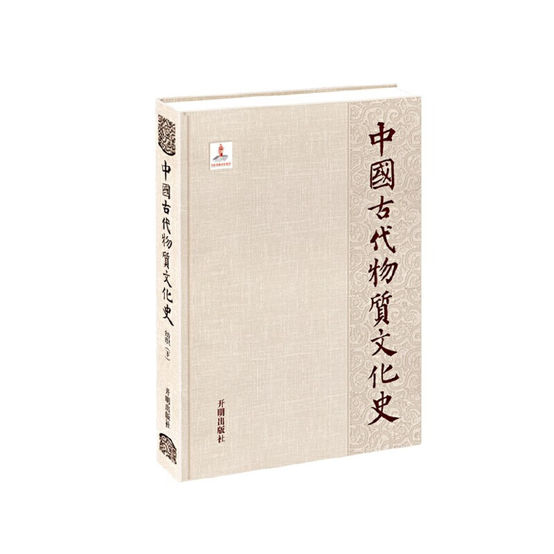 中国古代物质文化史（纺织 下）