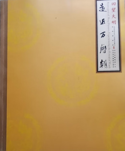 回望大明:走近万历朝:experienc