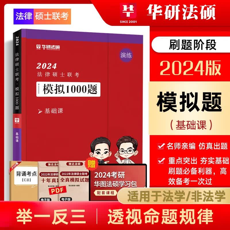 华图法硕2024法律硕士联考一本全教材全解读章节真题模拟1000题于越刑法杨烁民法杜洪波法理学赵逸凡法制史法学非法学考试分析考点配套练习硕士研究生考试用书 模拟题1000题（基础课2册）