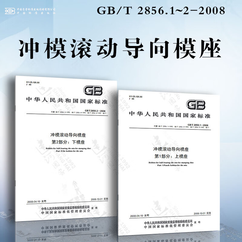 冲模滚动导向模座 GB/T 2856.1