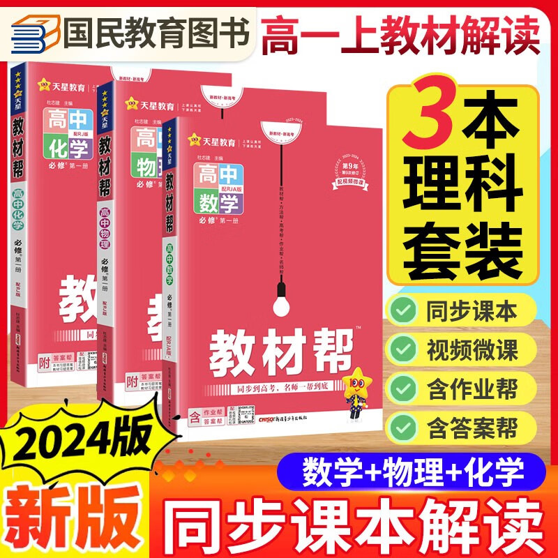 教材帮高一上册必修一数物化 2024版教材帮数学物理化学必修1第一册人教版RJ同步课本解读