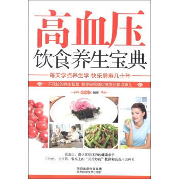 高血压饮食养生宝典【正版图书】