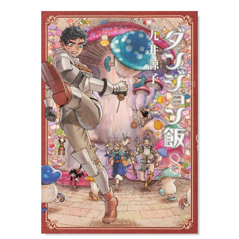 日版漫画 迷宫饭 8 ダンジョン飯 8巻 九井谅子 日本漫画书原装进口正版 角川