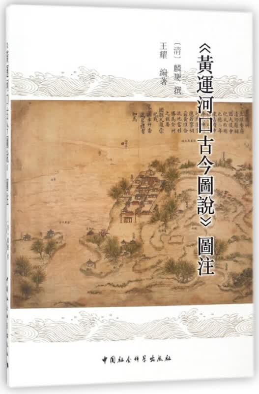 黄运河口古今图说图注
