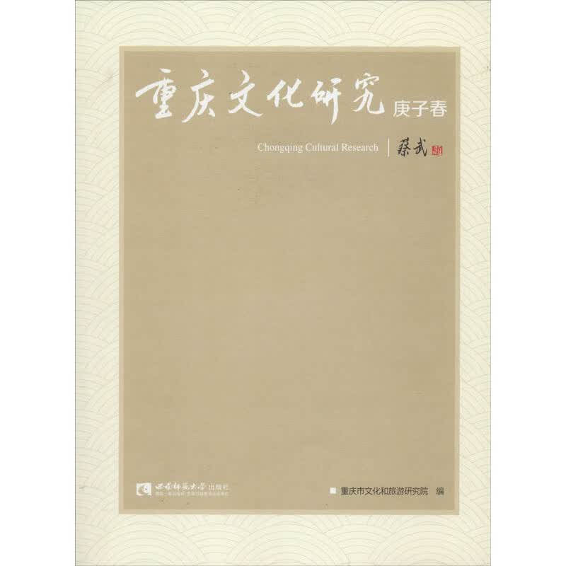 重庆文化研究 庚子春