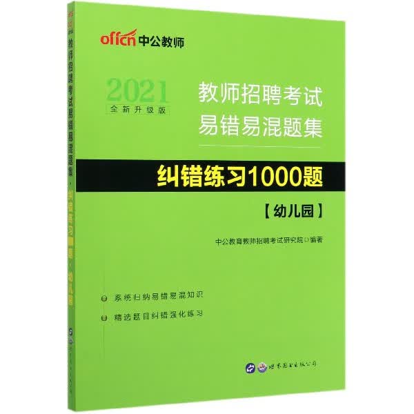 幼儿园纠错练习1000题(2021全新升级版教师招聘考试易错易混题集)