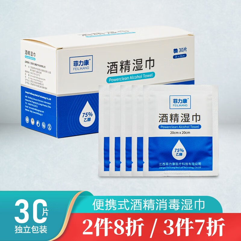 【旗舰店】菲力康 75%一次性酒精消毒湿巾独立包装 30片盒
