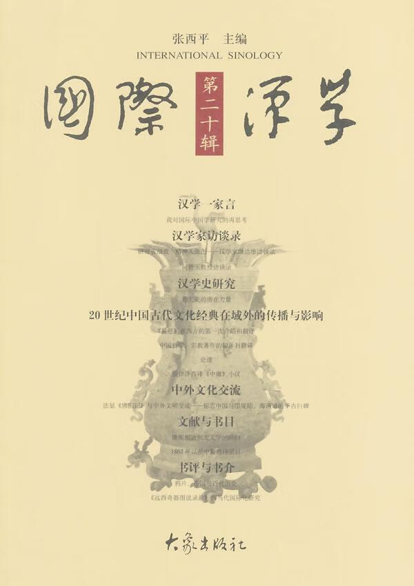 国际汉学-第二十辑/张西平/文化/9787534759284