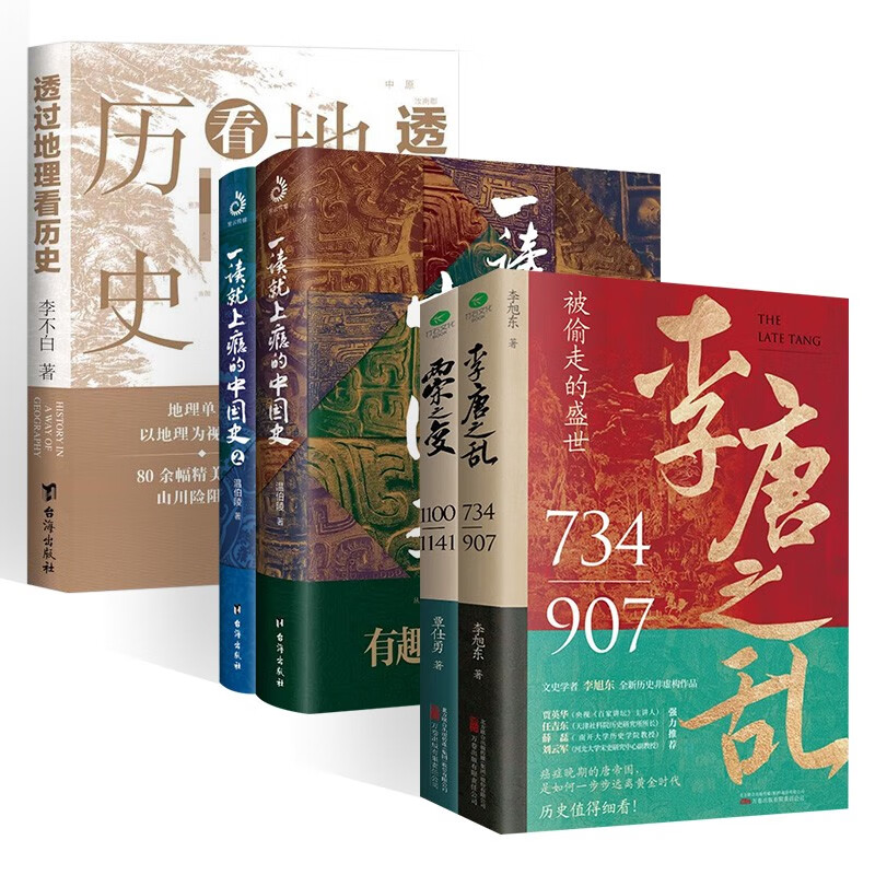 一读就上瘾的中国史1+2+透过地理看历史+两宋之变+李唐之乱 (共5册)