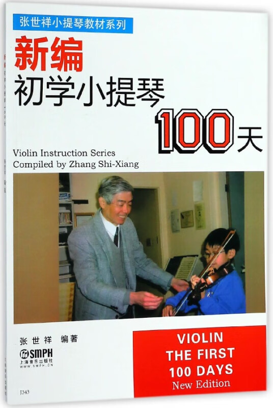 新编初学小提琴100天/张世祥小提琴教材系列