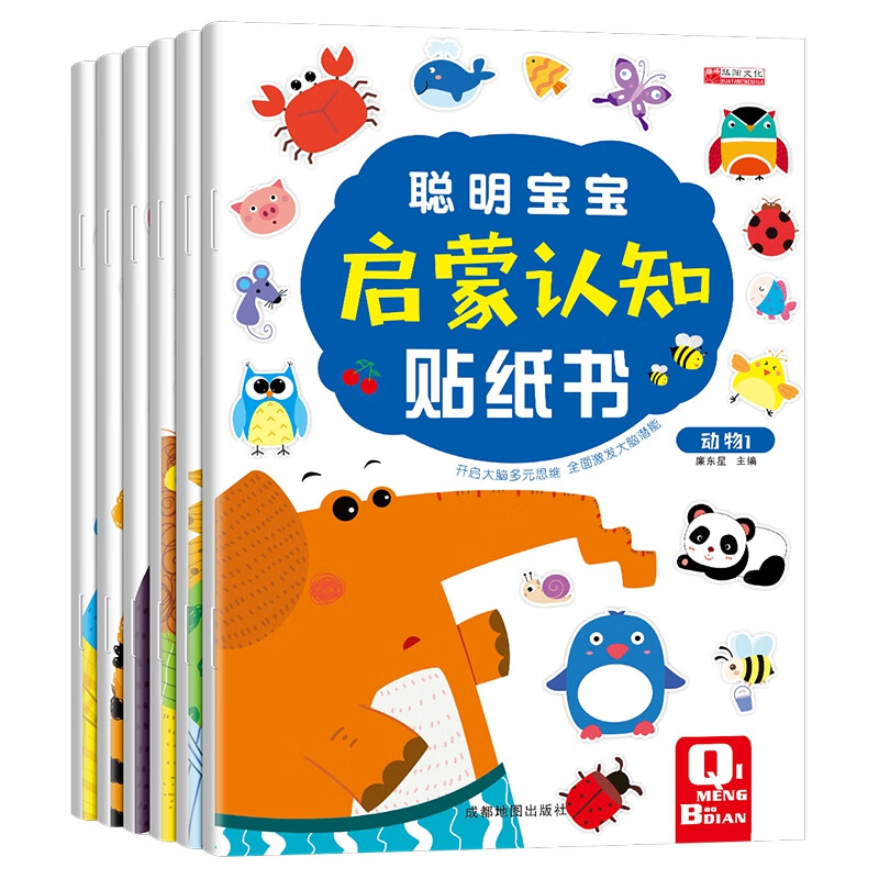 （套装）聪明宝宝启蒙认知贴纸书 1--6册