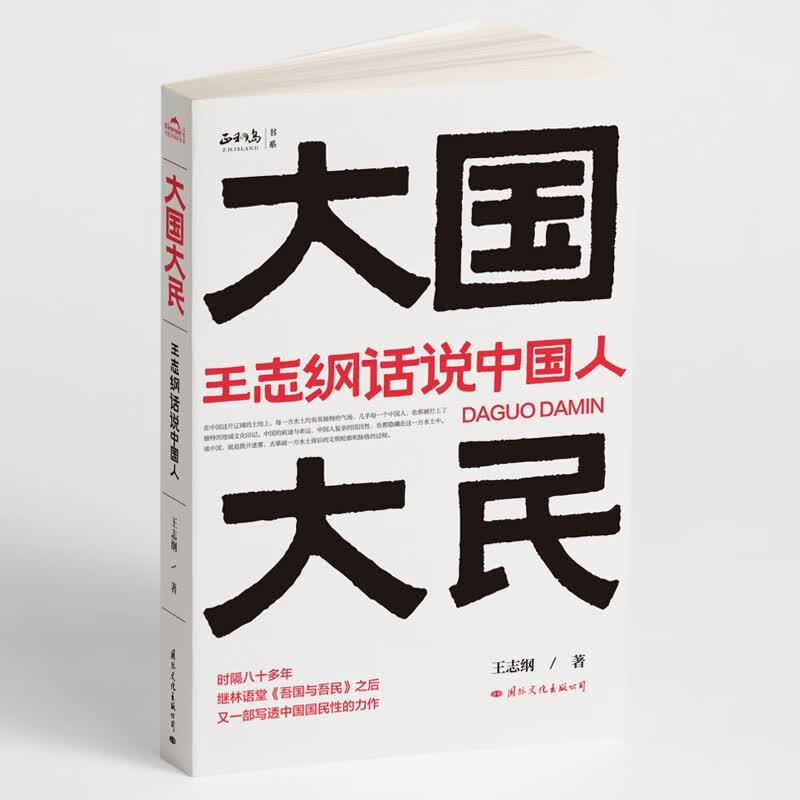 【包邮】大国大民(王志纲话说中国人) 王志纲著 单册
