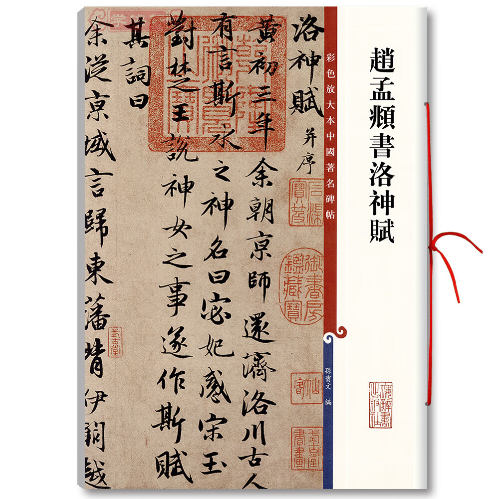 赵孟頫书洛神赋彩色放大本中国碑帖繁体旁注孙宝文赵体赵孟俯行书毛笔