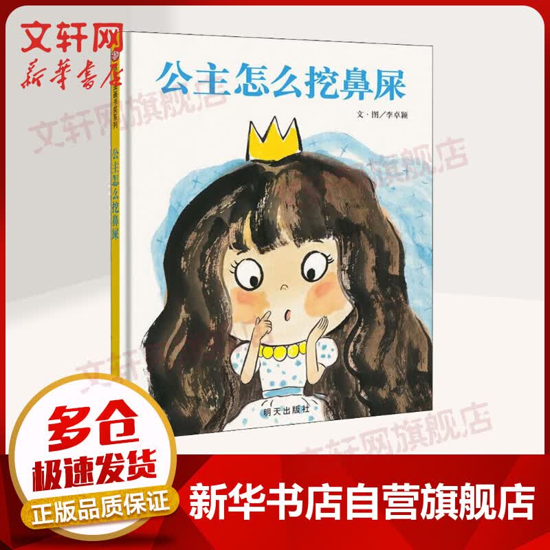 公主怎么挖鼻屎 信谊绘本图画书奖系列