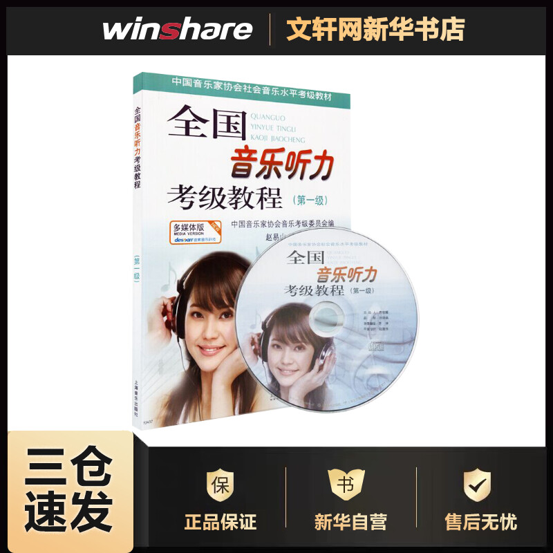 全国音乐听力考级教程第一级1 多媒体版