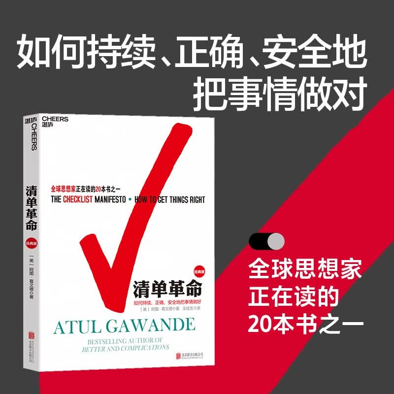 清单革命 阿图·葛文德 著 持续、正确地把事情做对 巴曙松跨界力赞 湛庐图书