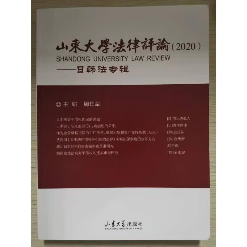 山东大学法律论2020——日韩法专辑