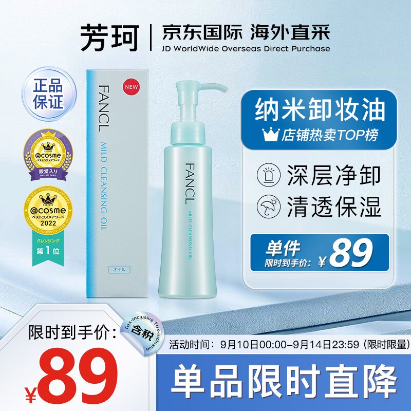 芳珂（FANCL）纳米卸妆油120ml温和无刺激清洁毛孔卸妆水敏感肌卸妆乳(专柜版）