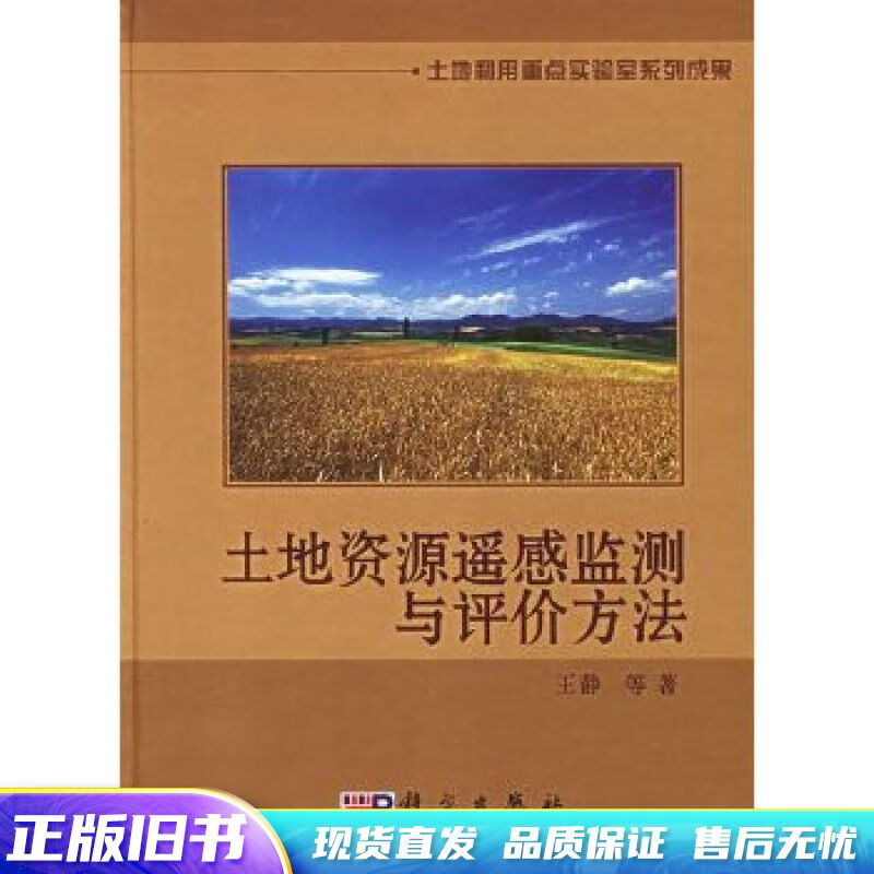 土地资源遥感监测与评价方法