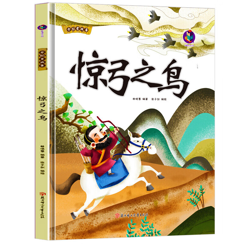 惊弓之鸟 中国老故事 精装硬壳成语故事书 彩图版国学经典启蒙读物 3
