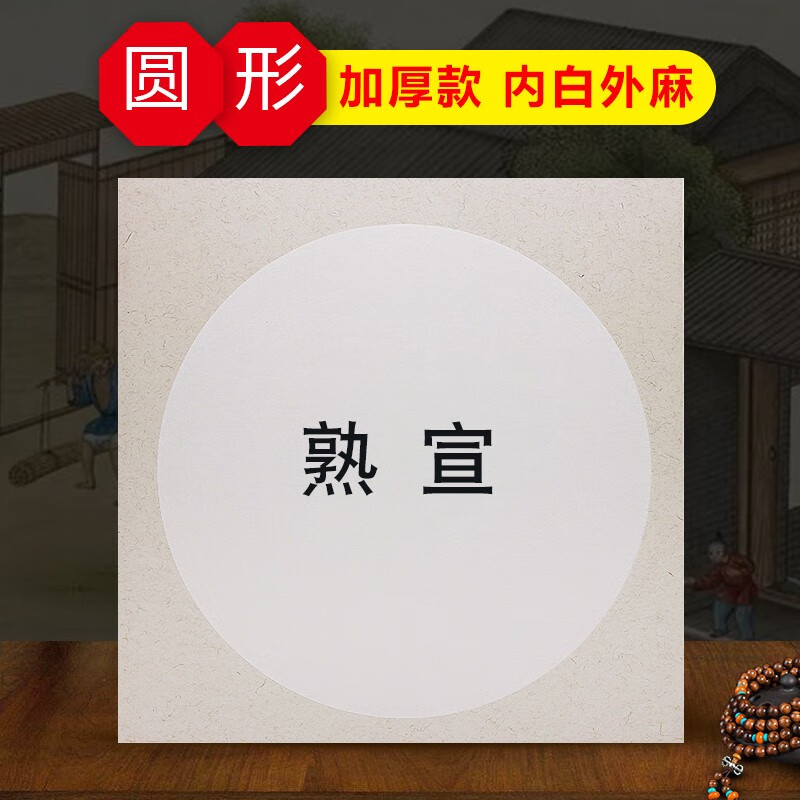 手捞坊 加厚宣纸国画卡纸熟宣生宣半生半熟宣纸圆形镜片软卡书法空白