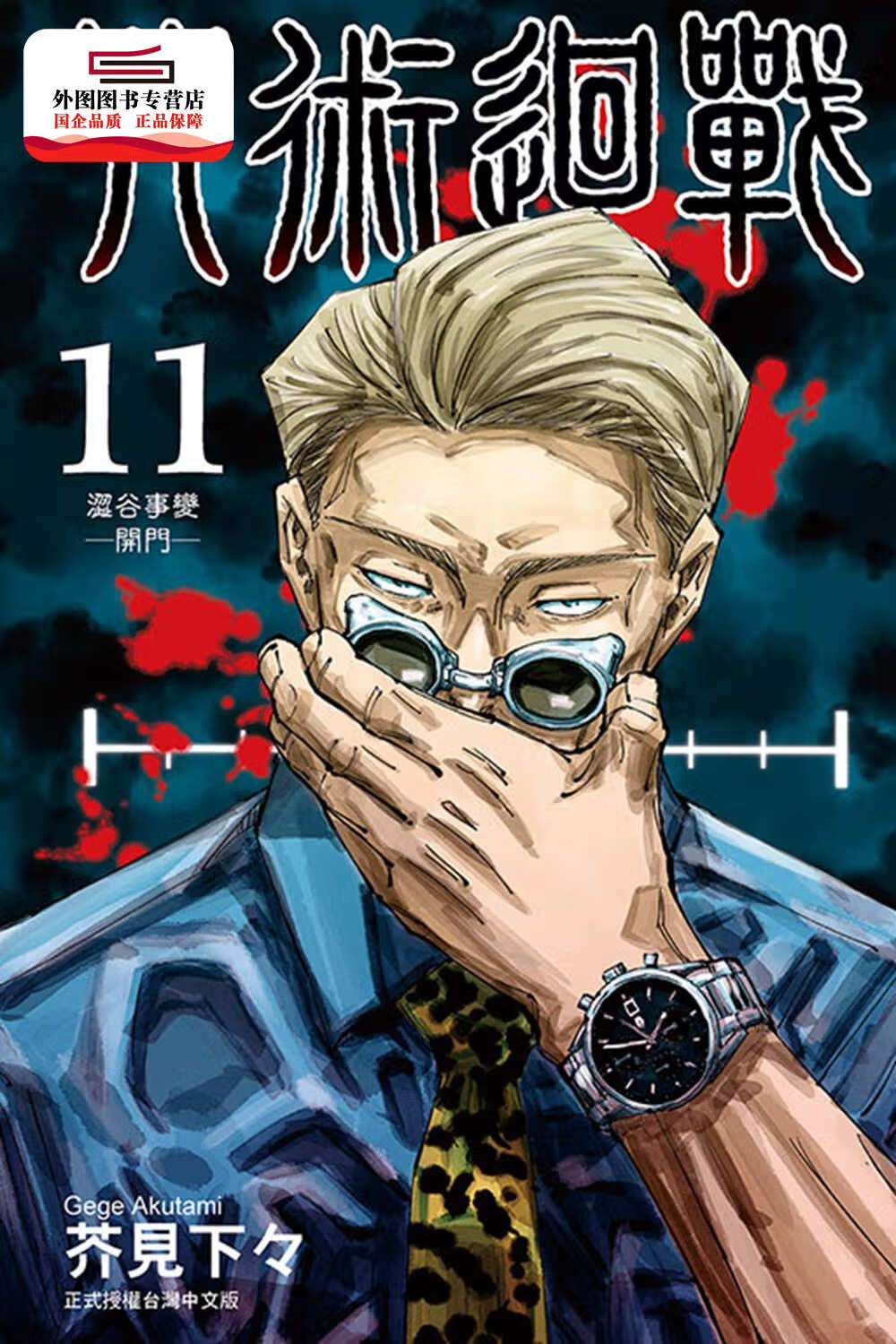 现货【外图台版漫画】咒术回战11 / 芥见下々 东立