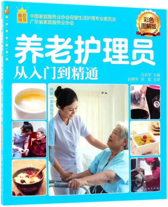 养老护理员从入门到精通(彩色图解版)/就业金手指系列