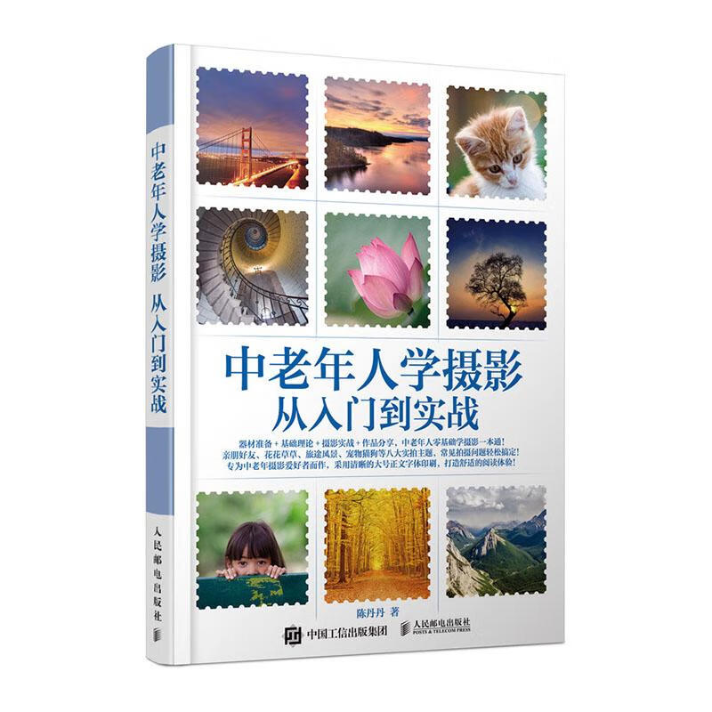 中老年人学摄影 从入门到实战 摄影 陈丹丹著 人民邮电出版社 9787115531179