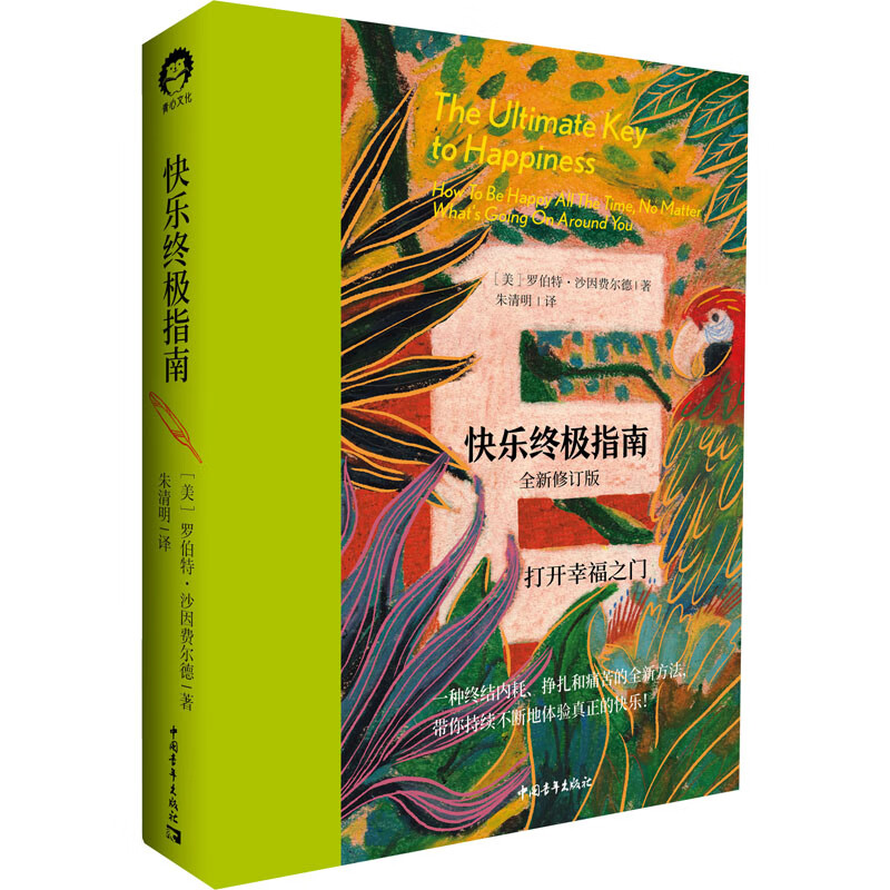 快乐终极指南 全新修订版 (美)罗伯特·