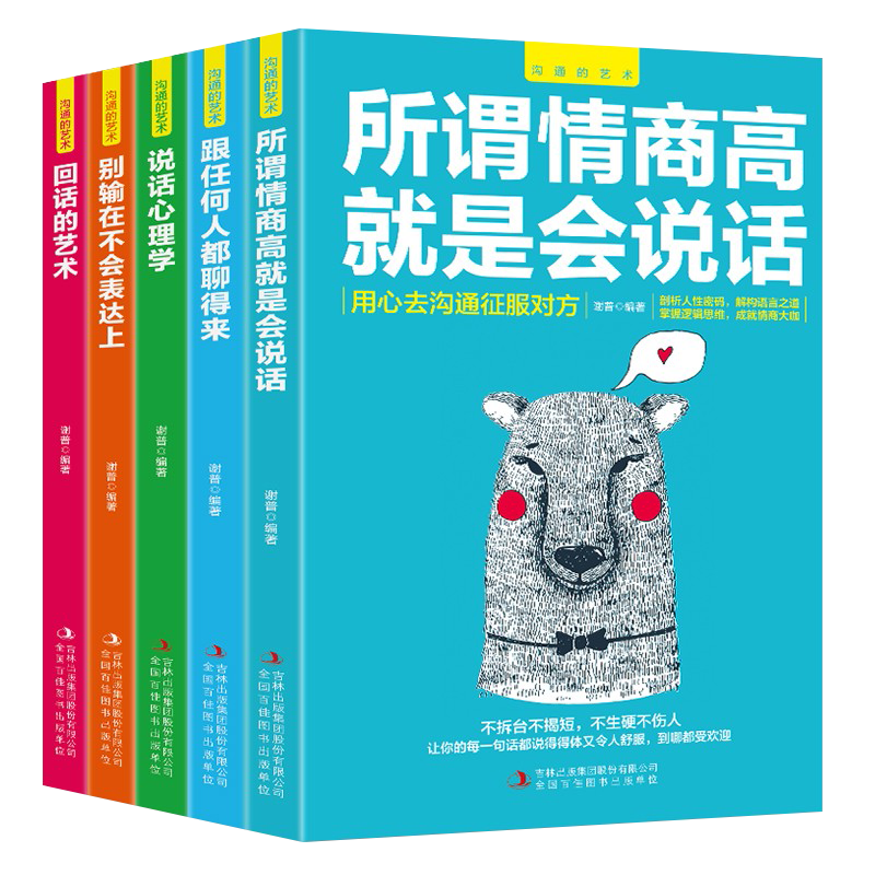 全5册 跟人都能聊得来别输在不会表达上所谓情商高就是会说话心理学情商口才社交销售书籍