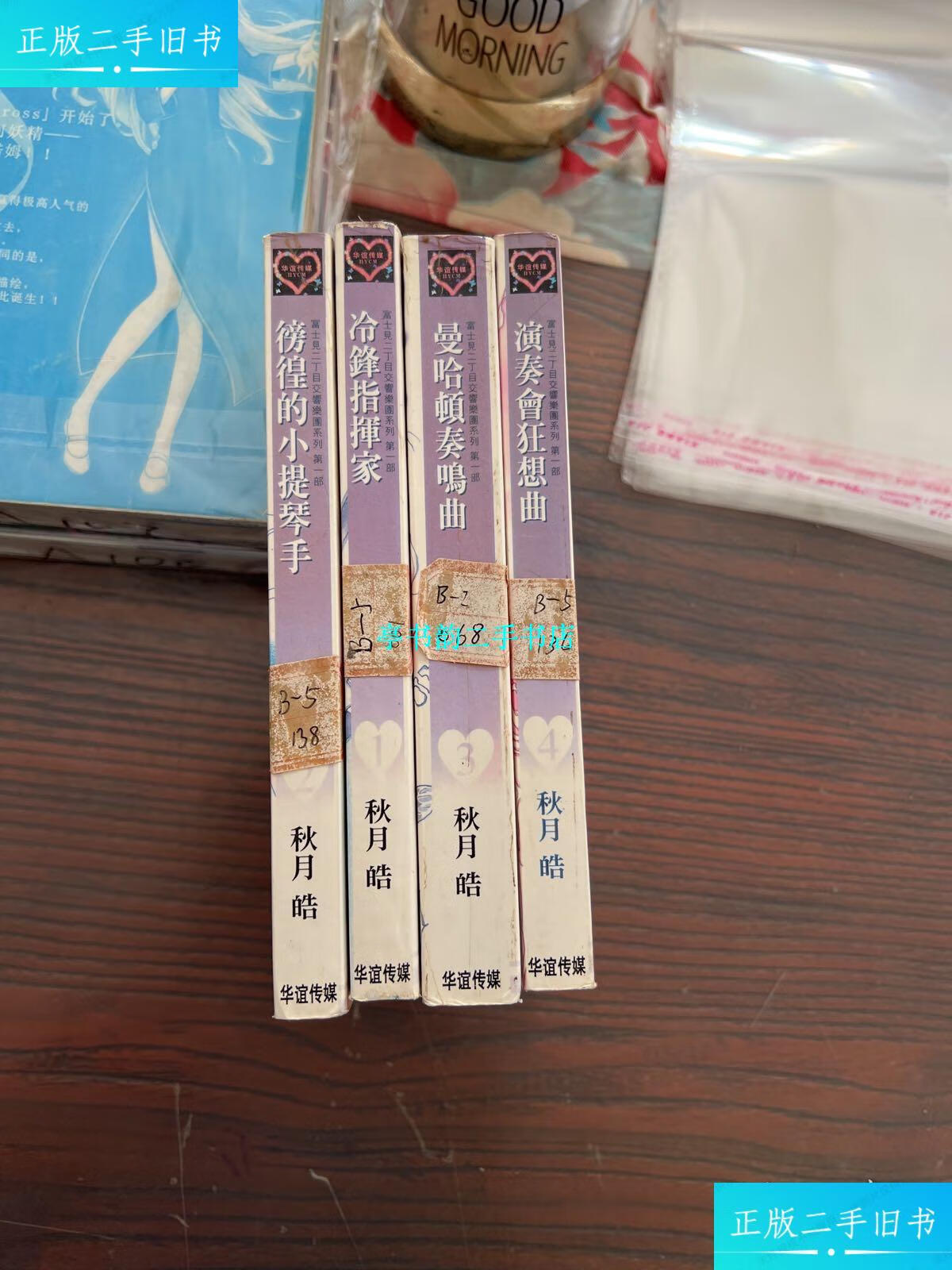 【二手9成新】富世见二丁目交响乐团系列第一部:冷锋指挥家 ,彷徨的小