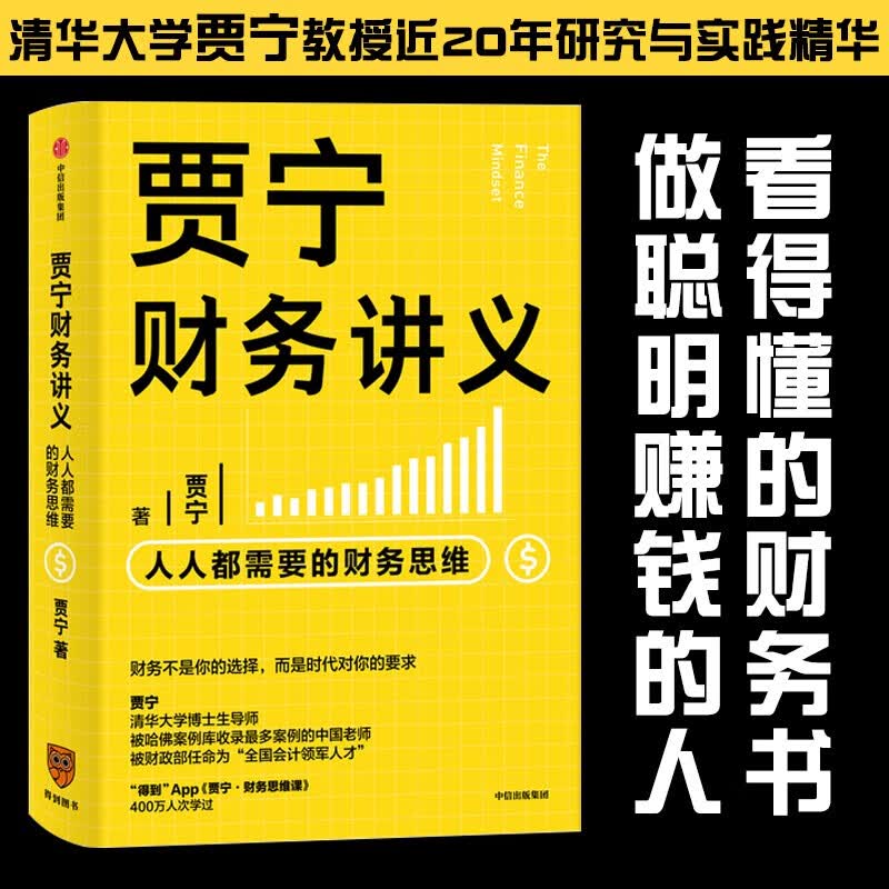 【出售】贾宁财务讲义 人人都需要的财务思维 像财务高手一样思考问题 罗辑思维 成为一个真正懂财务的人