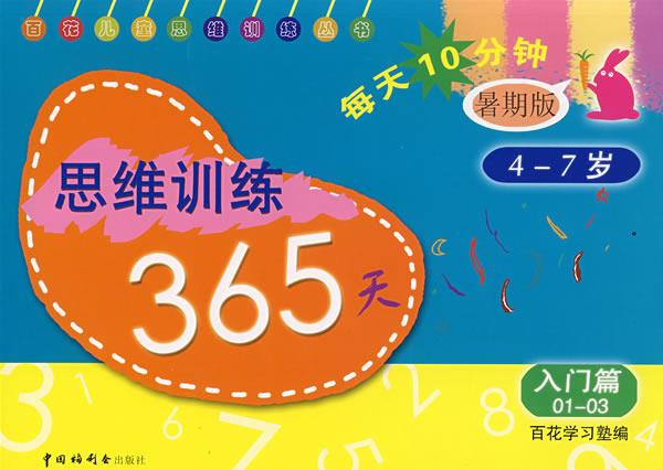 思维训练365天入门篇 百花学习塾 编著【正版】