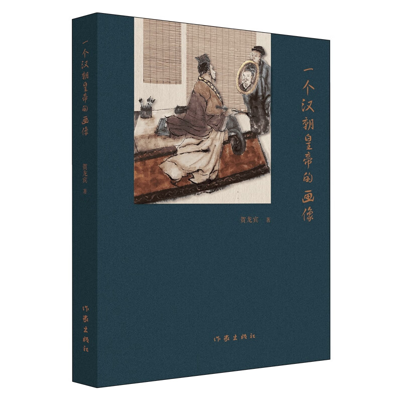 一个汉朝皇帝的画像