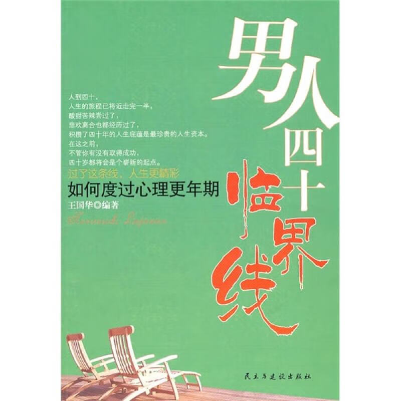 【正版书】如何度过心理更年期 男人四十临界线