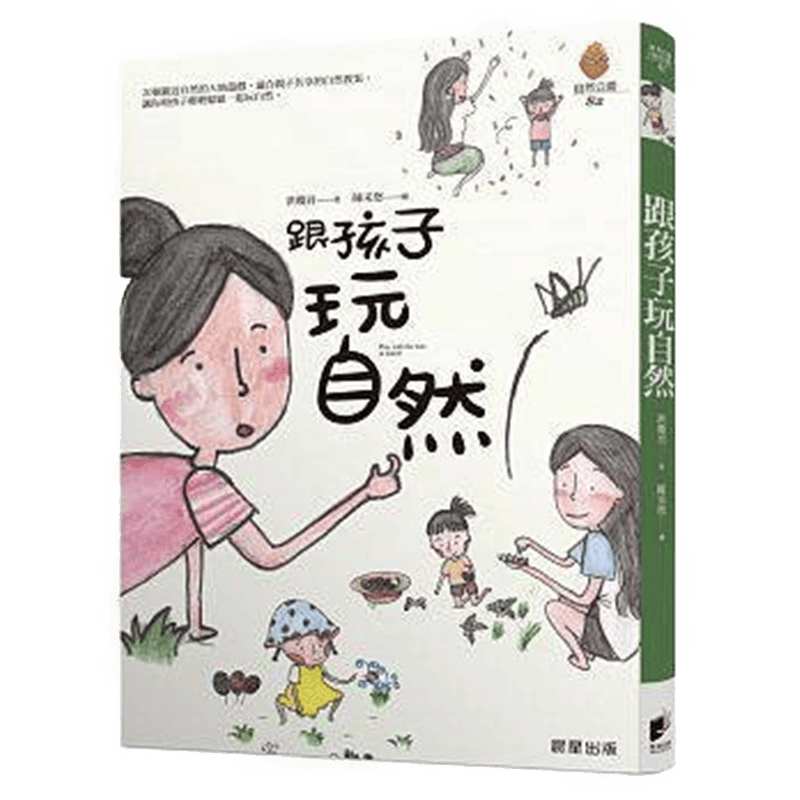 现货正版 原版进口图书 跟孩子玩自然 洪琼君 晨星